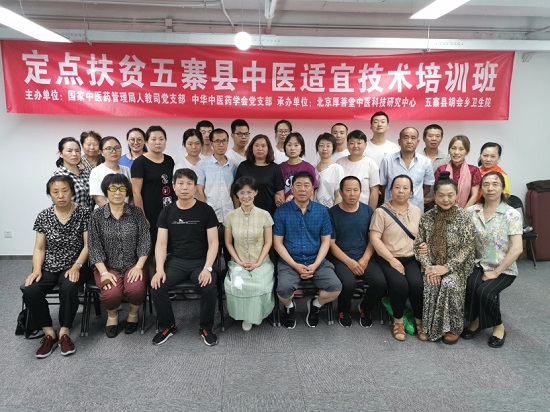 "第二期定点扶贫五寨县中医适宜技术培训班"在京成功举行